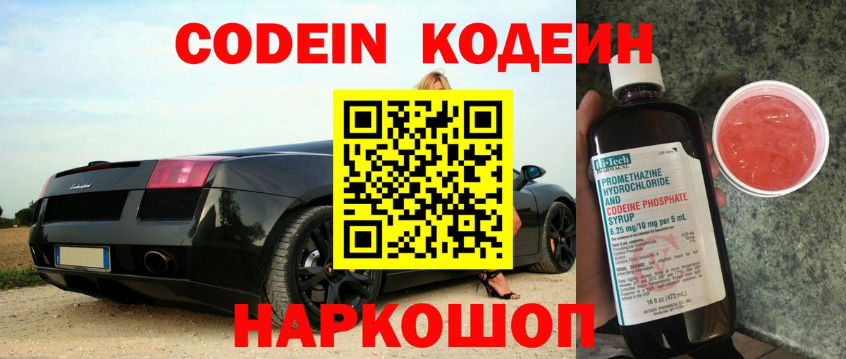 Кодеиновый сироп Lean напиток Lean (лин)  Codein Purple Drank  Домодедово  Вход с VPN 