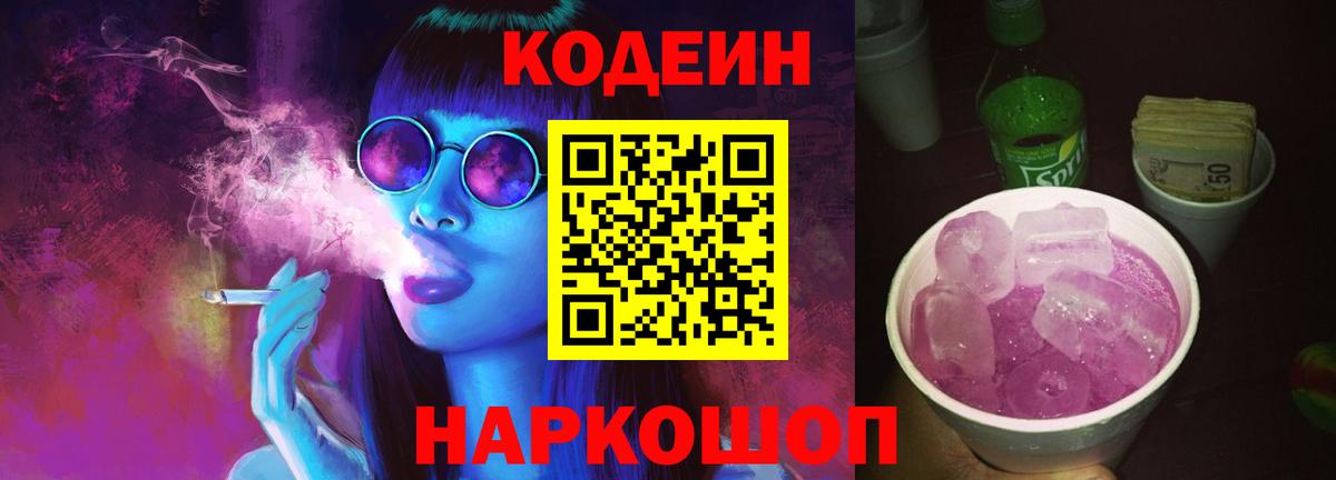 Кодеин Purple Drank Домодедово